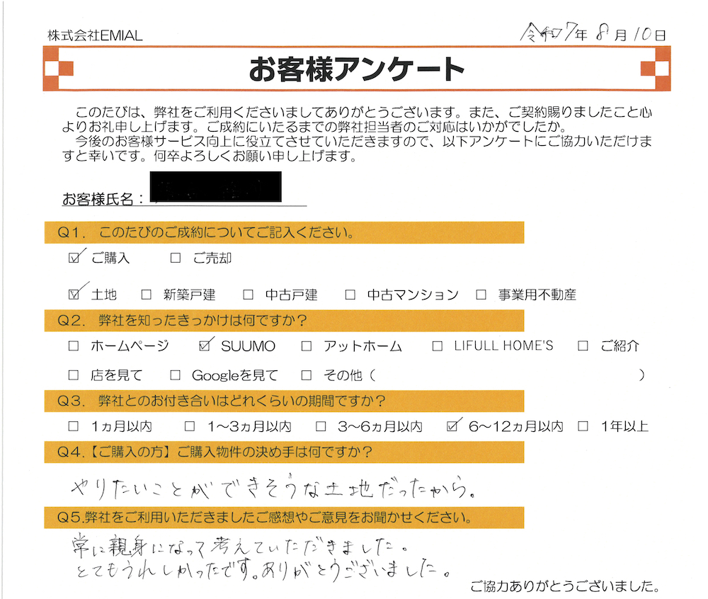 ふじみ野市上福岡の不動産会社 株式会社EMIAL（エミアル）のお客様アンケート。2025年8月10日に川越市久下戸の調整区域の土地をご契約（購入）いただいたO様。