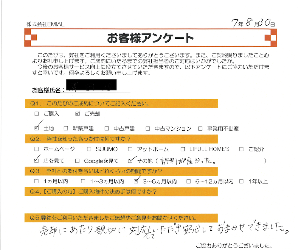 ふじみ野市上福岡の不動産会社 株式会社EMIAL(エミアル)のお客様アンケート。2025年8月30日に川越市古谷上の調整区域の土地をご契約(売却)いただいたS様。