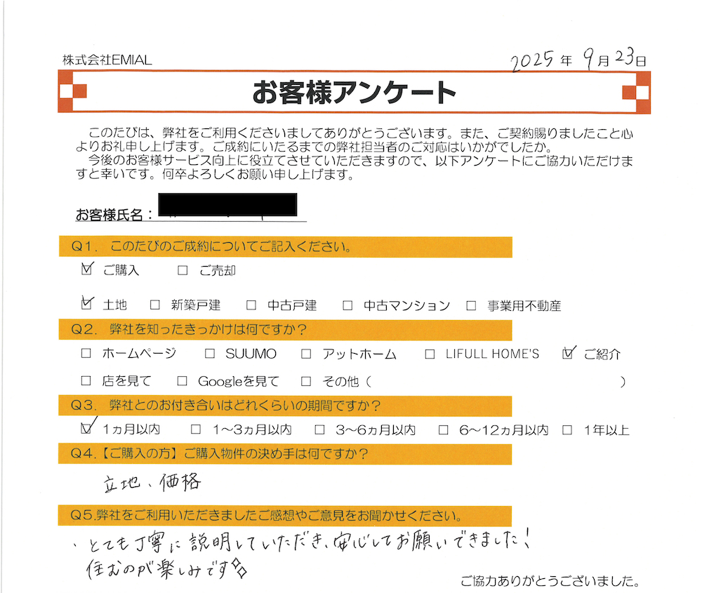 ふじみ野市上福岡の不動産会社 株式会社EMIAL(エミアル)のお客様アンケート。2025年9月23日に富士見市下南畑の調整区域の土地をご契約(購入)いただいたY様。