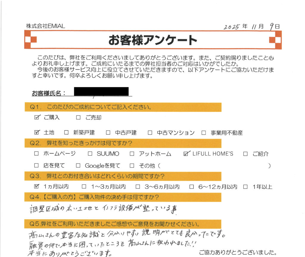 ふじみ野市上福岡の不動産会社 株式会社EMIAL（エミアル）のお客様アンケート。2025年11月9日に富士見市下南畑の調整区域の土地をご契約（購入）いただいたH様。