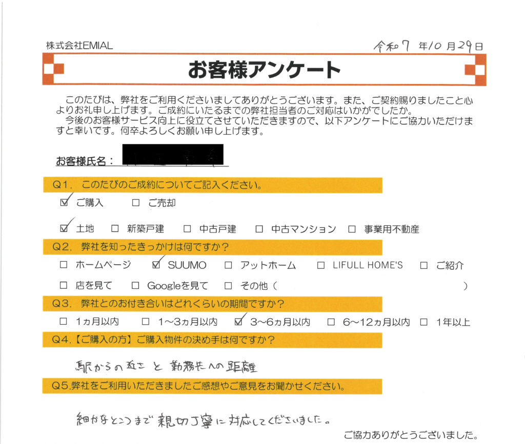 ふじみ野市上福岡の不動産会社 株式会社EMIAL（エミアル）のお客様アンケート。2025年10月29日に川越市久下戸の調整区域の土地をご契約（購入）いただいたK様。