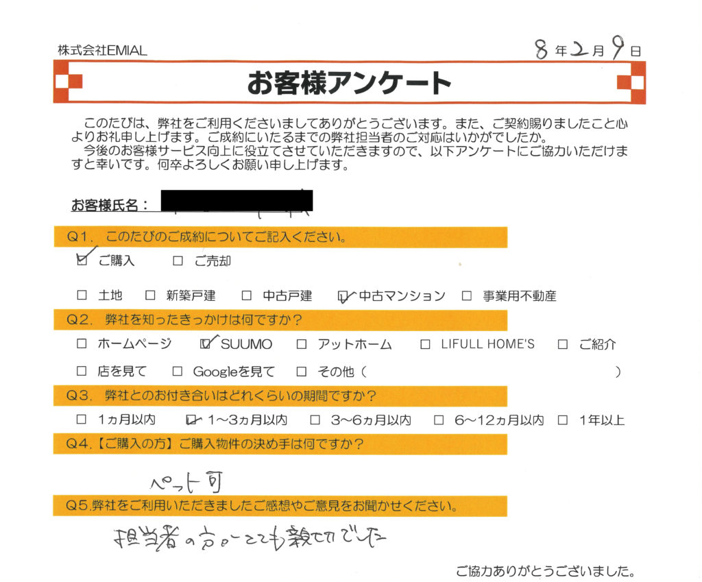 ふじみ野市上福岡の不動産会社 株式会社EMIAL(エミアル)のお客様アンケート。2026年2月9日に川越市南田島(南古谷駅)のペット可フルリフォーム済み中古マンションをご契約(購入)いただいたI様。
